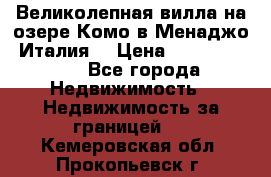 Великолепная вилла на озере Комо в Менаджо (Италия) › Цена ­ 132 728 000 - Все города Недвижимость » Недвижимость за границей   . Кемеровская обл.,Прокопьевск г.